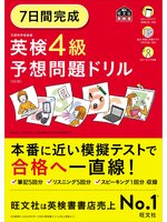 7日間完成 英検4級 予想問題ドリル5訂版（音声DL付） - Narita